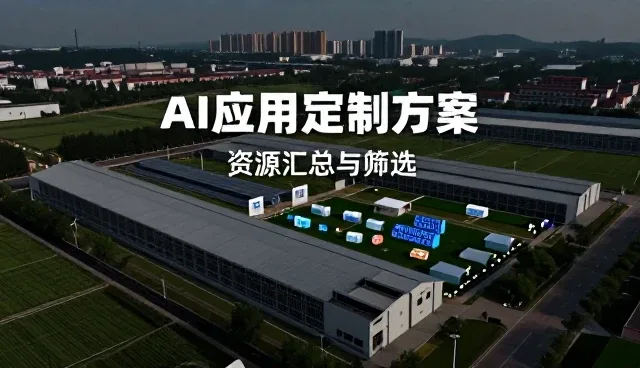AI项目咨询资讯:选型过程中关键关注点分析